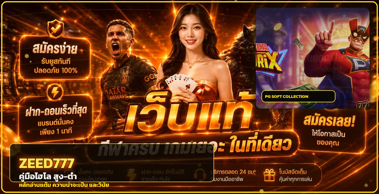 ZEED777 เทคนิคไฮโล สูง-ต่ำ | คู่มือมือใหม่